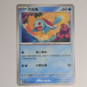 Squirtle (151C 007)