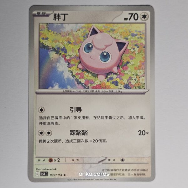 151C-039-Chi Jigglypuff (151C 039)