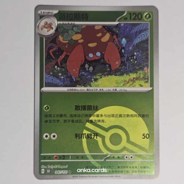 Parasect (Reverse Holo) (151C 047)