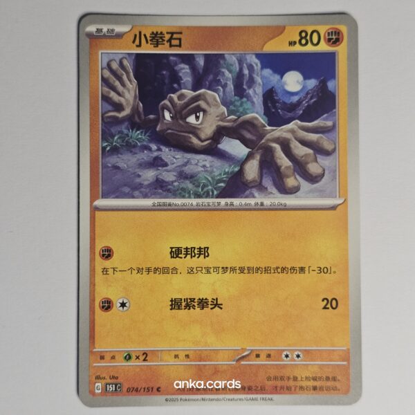Geodude (151C 074)