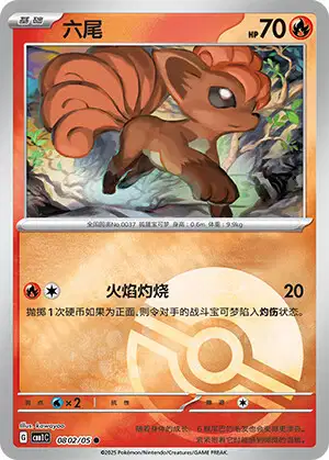 Vulpix (RH) (CBB1C 08)