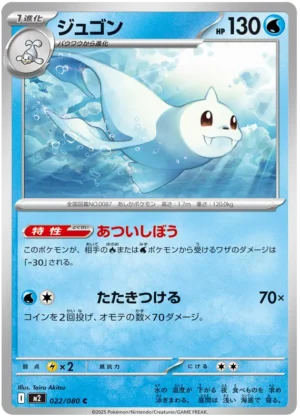 Dewgong (m2 022)