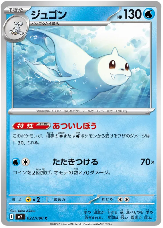 Dewgong (m2 022)