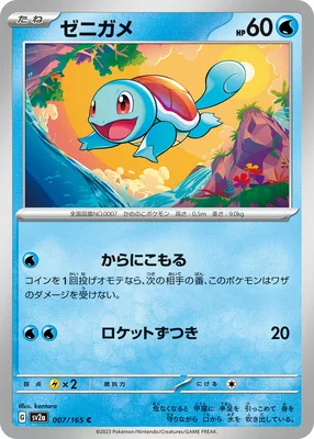 Squirtle (sv2a 007)