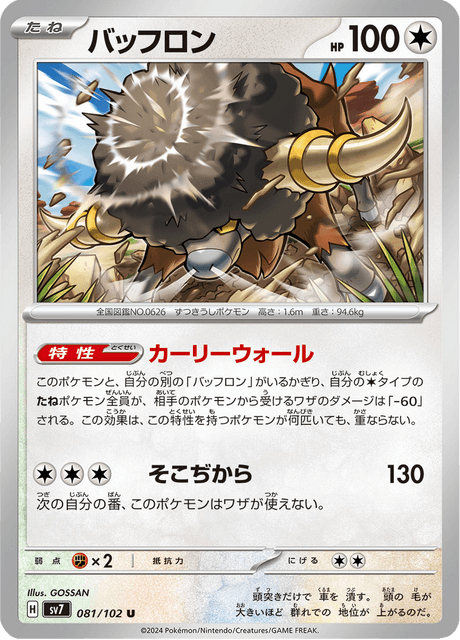 Bouffalant (SV7 081)