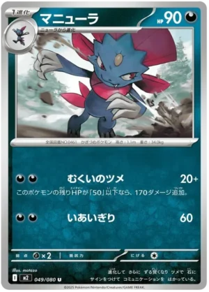 Weavile (m2 049)