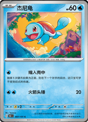 SQUIRTLE 007