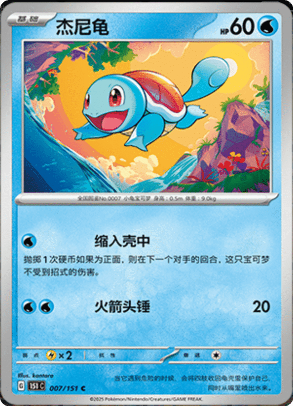 SQUIRTLE 007