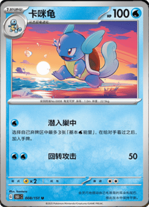 WARTORTLE 008