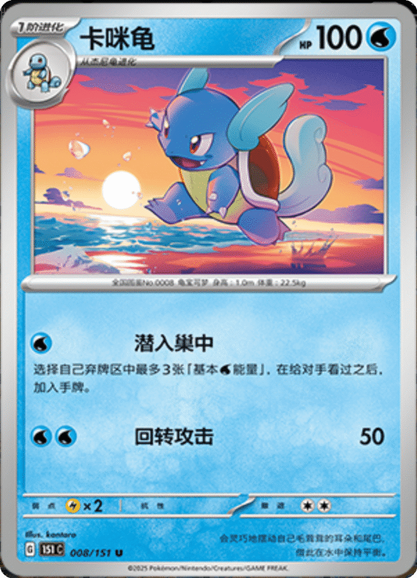 151C018 WARTORTLE 008