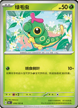 CATERPIE 010