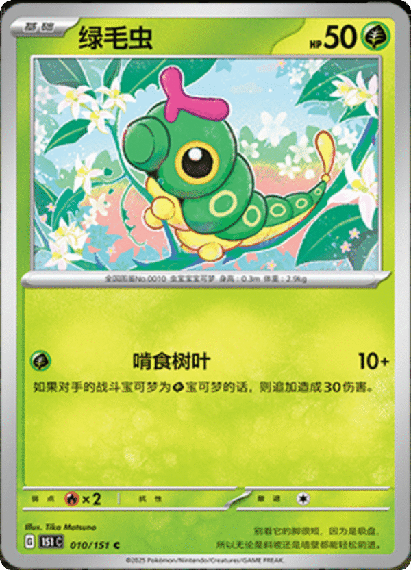 CATERPIE 010