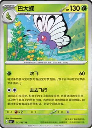 BUTTERFREE 012