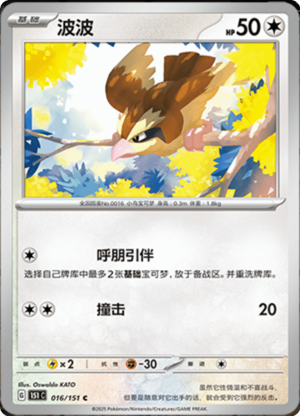 151C040 PIDGEY 016