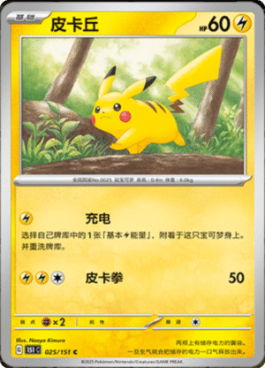 PIKACHU 025