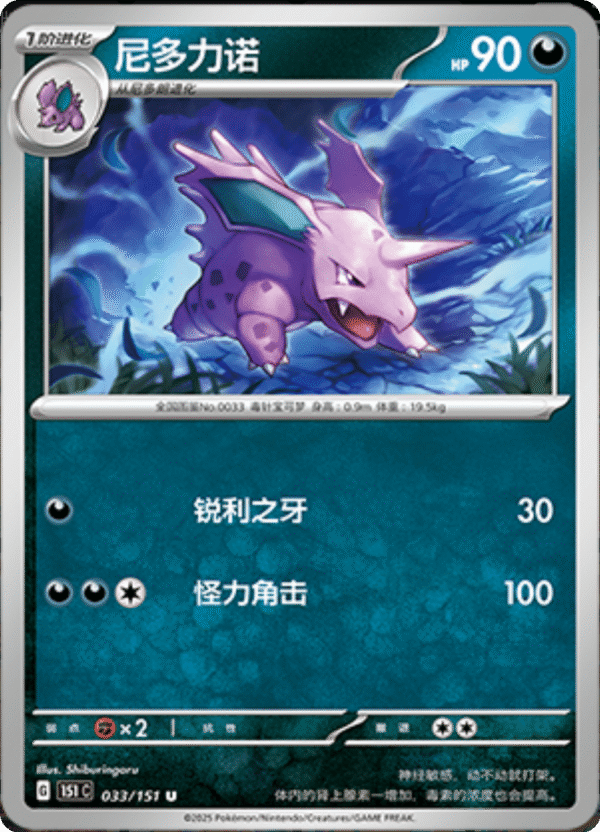 151C089 NIDORINO 033
