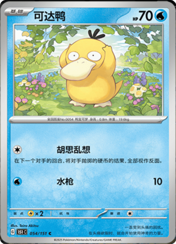 PSYDUCK 054
