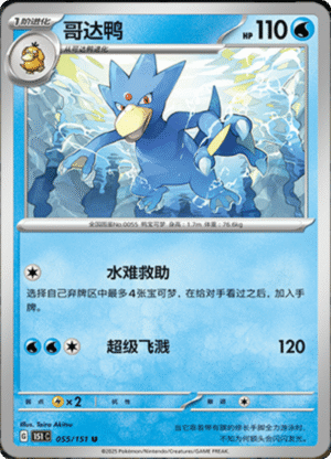 GOLDUCK 055