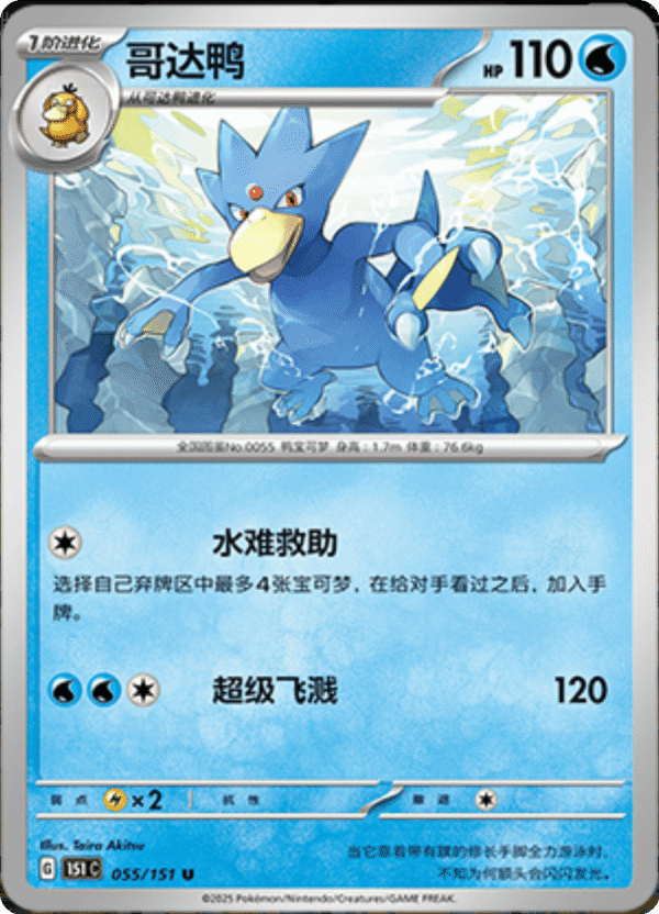 151C151 GOLDUCK 055