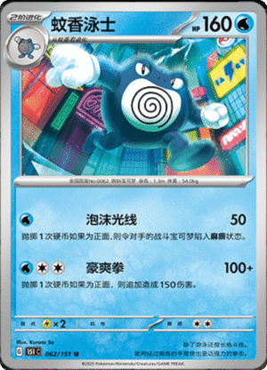 POLIWRATH 062