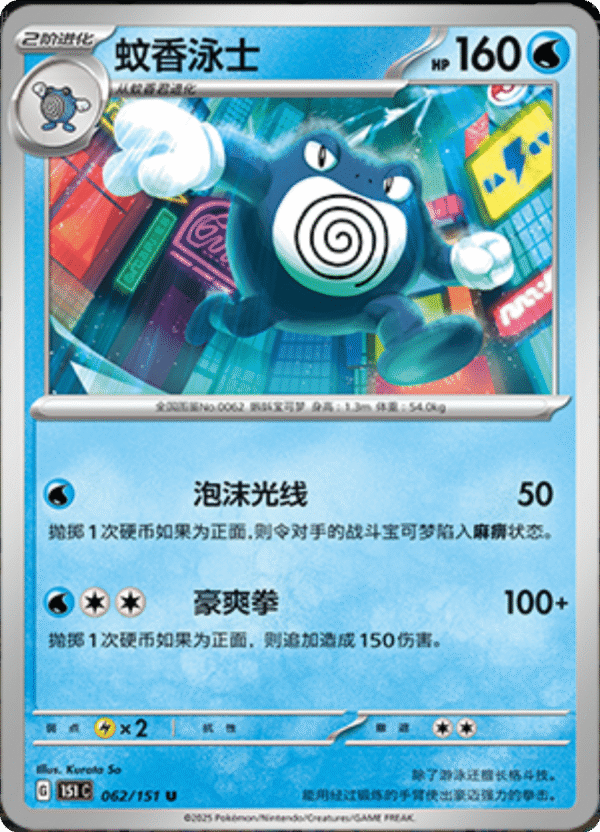 POLIWRATH 062