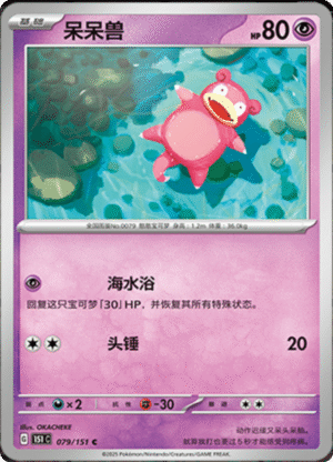 SLOWPOKE 079