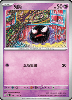 GASTLY 092