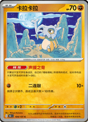 CUBONE 104
