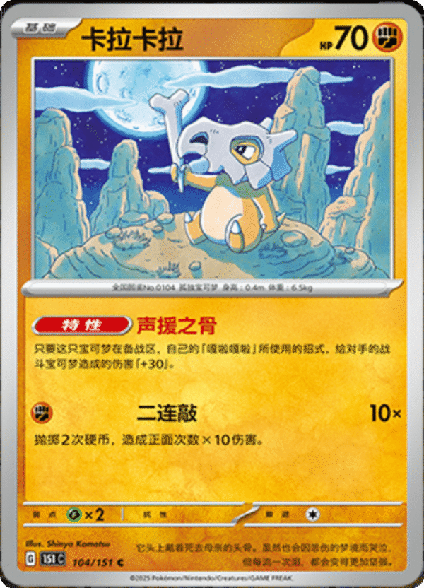 CUBONE 104