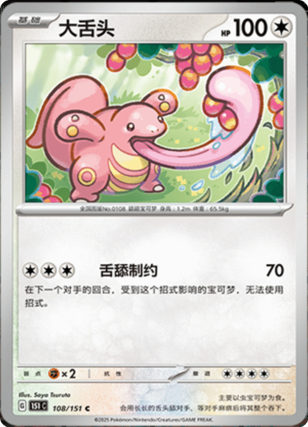 LICKITUNG 108