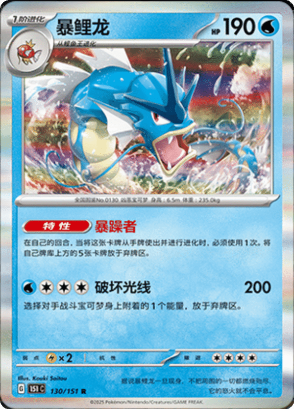 GYARADOS 130