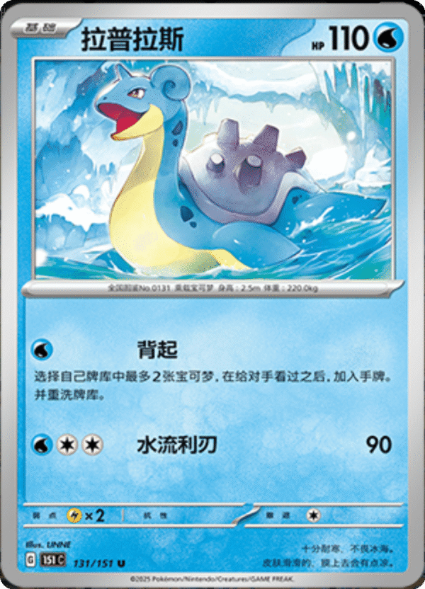 LAPRAS 131