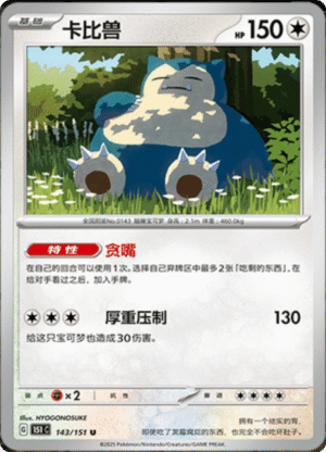 SNORLAX 143