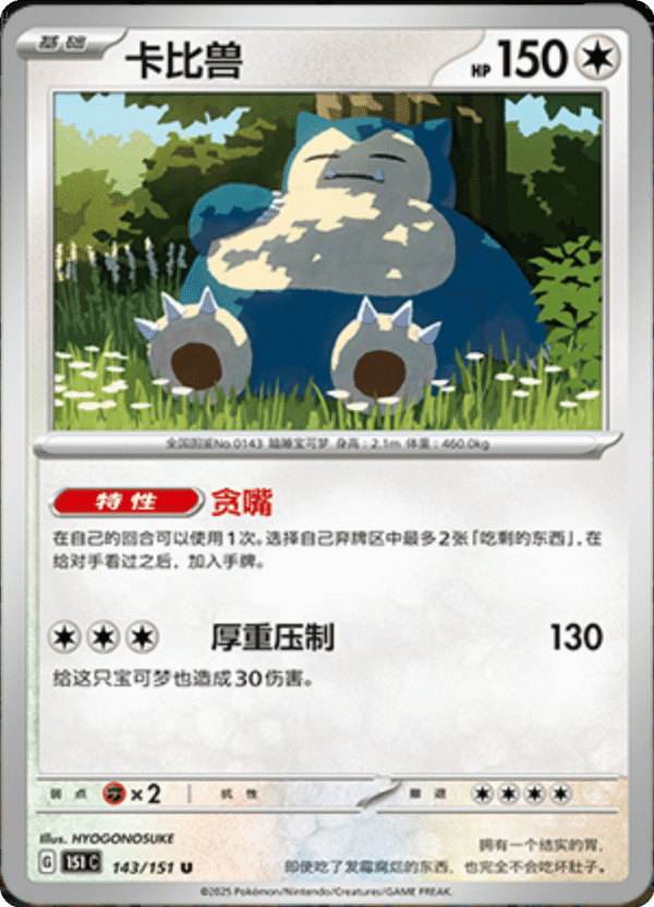 SNORLAX 143
