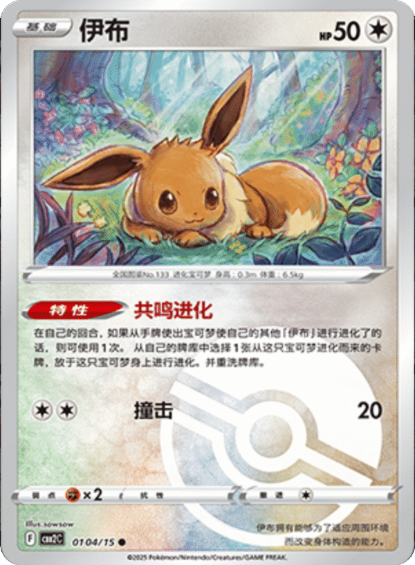 EEVEE POKEBALL HOLO 0104