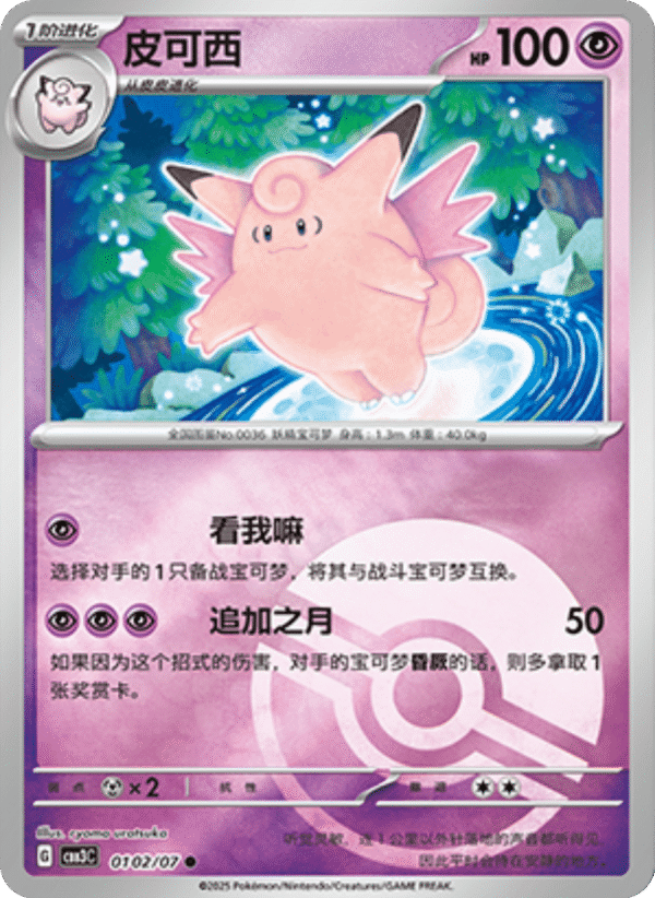 CLEFABLE POKE BALL HOLO 0102