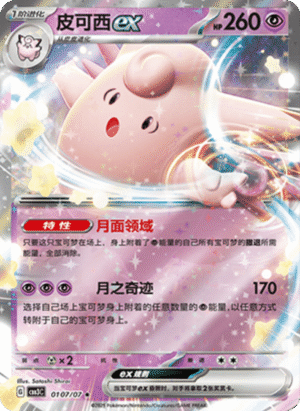 CLEFABLE EX 0107
