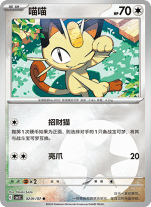 MEOWTH 0201