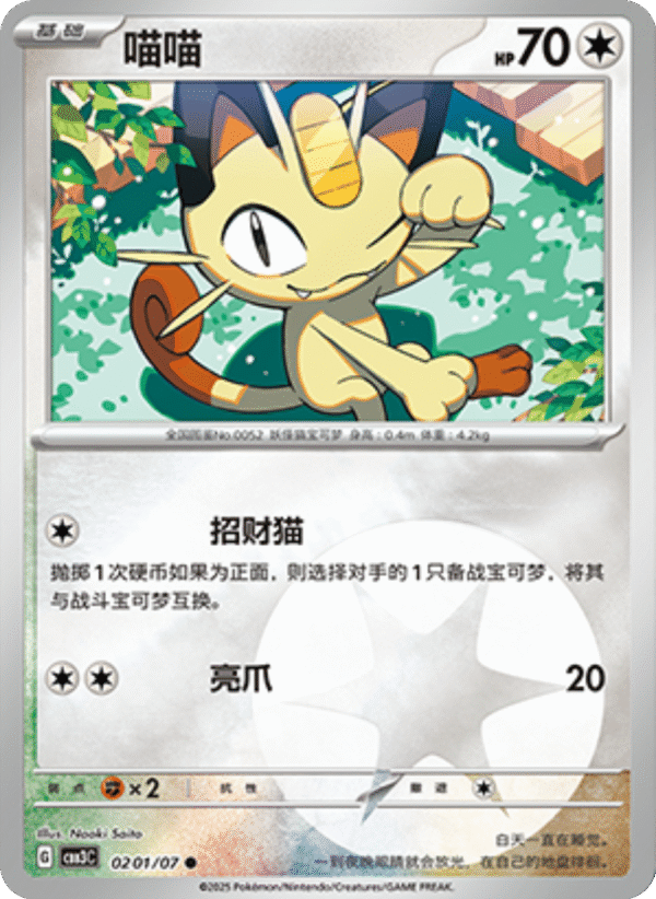 MEOWTH 0201