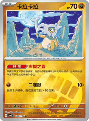 CUBONE 0401