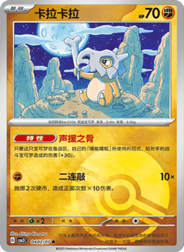 CUBONE 0POKE BALL HOLO 0402
