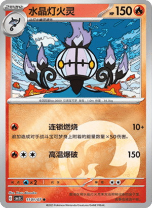 CHANDELURE 1101