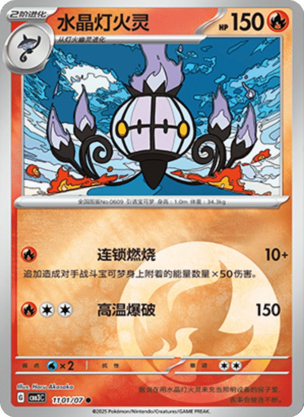 CHANDELURE 1101