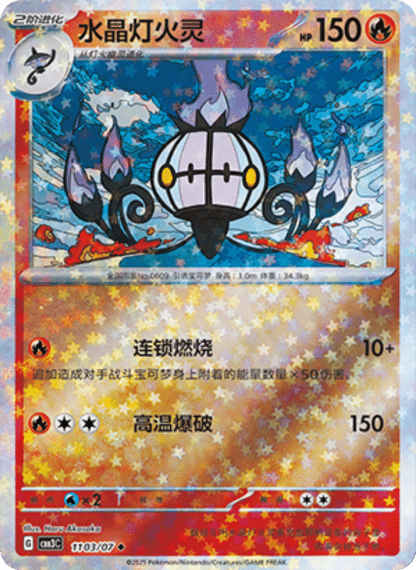 CHANDELURE STARS PATTERN 1103
