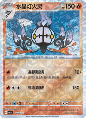 CHANDELURE ROTARY PATTERN 1104