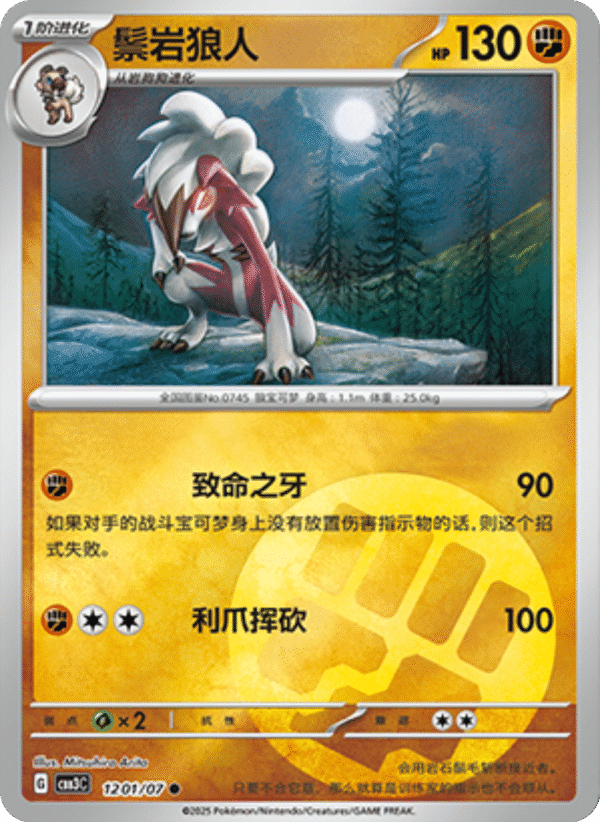 LYCANROC 1201