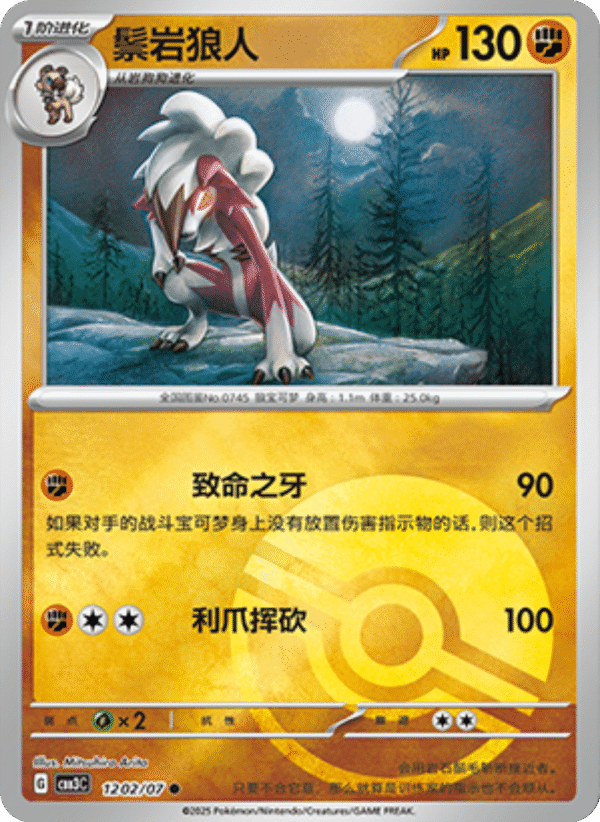 LYCANROC POKE BALL HOLO 1202