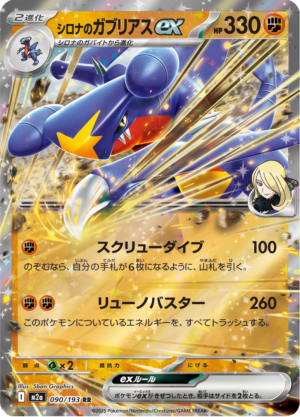 CYNTHIA´S GARCHOMP EX 090