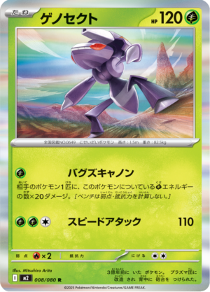 GENESECT 008