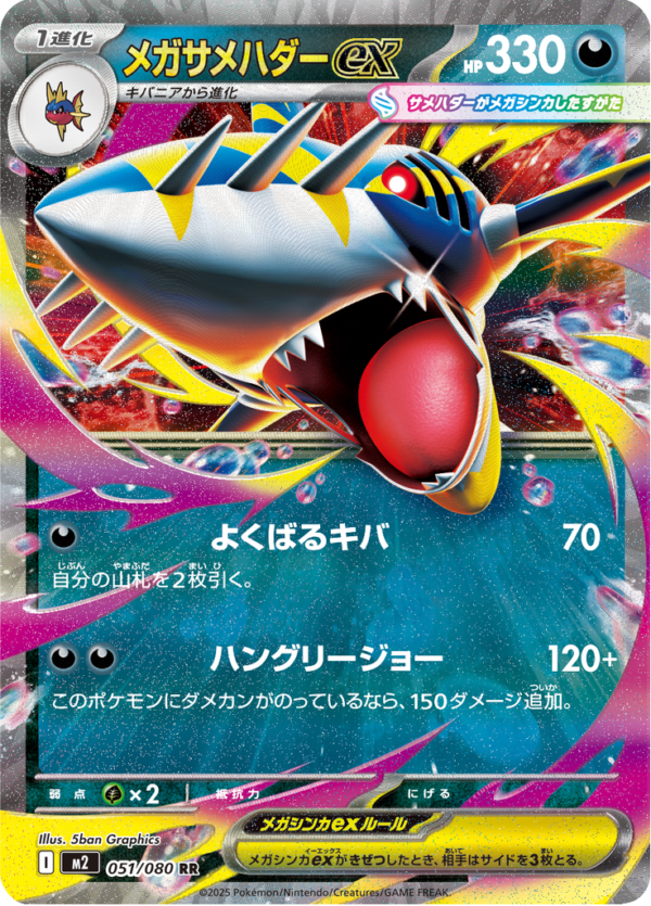 MEGA SHARPEDO EX  051